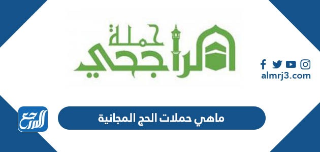 ماهي حملات الحج المجانية