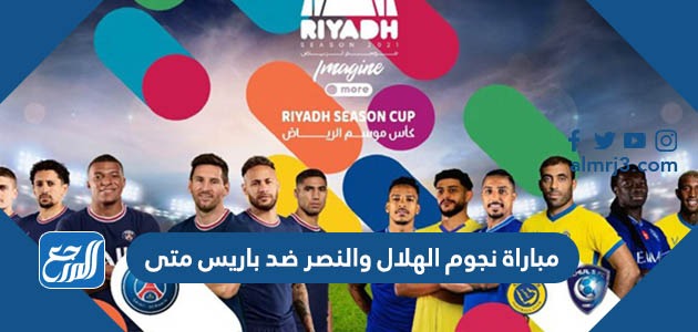 مباراة نجوم الهلال والنصر ضد باريس متى