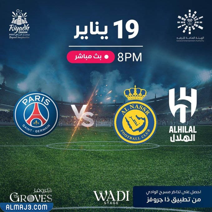 مباراة نجوم الهلال والنصر ضد باريس