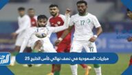 مواعيد مباريات السعودية في نصف نهائي كأس الخليج 25