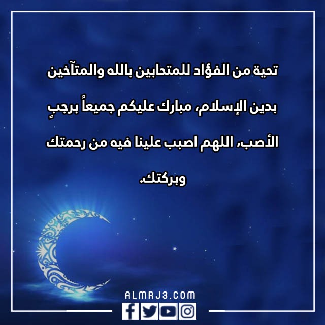 عبارات مبروك عليكم شهر رجب تويتر