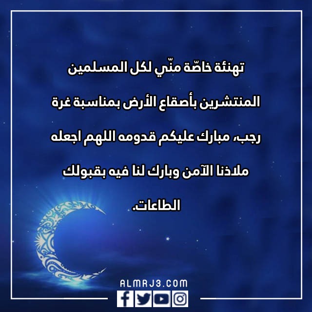 صور مبـروك عليـكم شَهر رجب الأصب