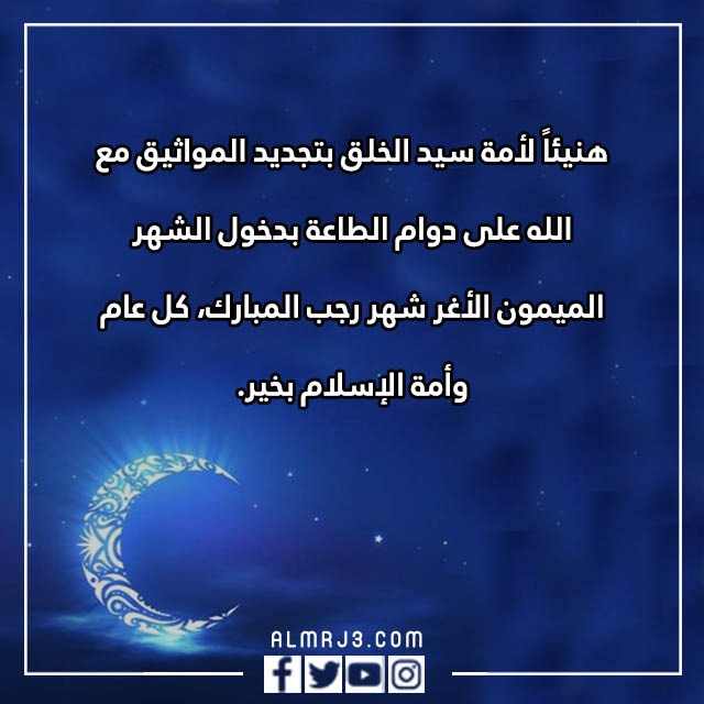 صور مبـروك عليـكم شَهر رجب الأصب