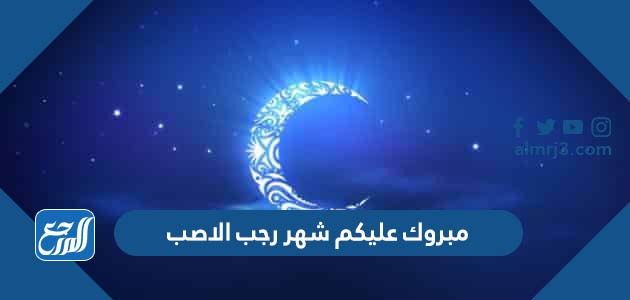 مبروك عليكم شهر رجب الاصب