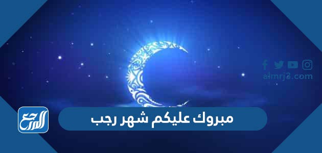مبروك عليكم شهر رجب