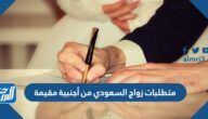 متطلبات زواج السعودي من أجنبية مقيمة 2025
