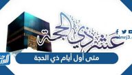 متى أول أيام ذي الحجة 1446 -2025