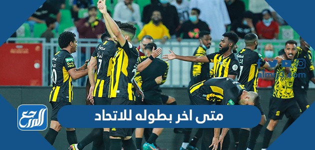 متى اخر بطوله للاتحاد