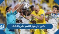 متى اخر فوز للنصر على الاتحاد