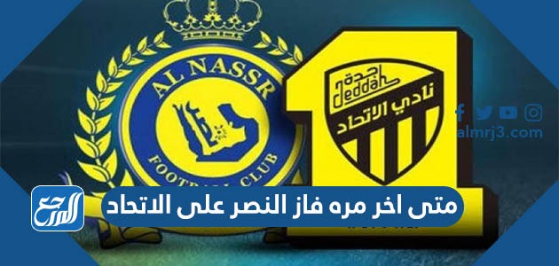 متى اخر مره فاز النصر على الاتحاد