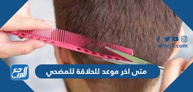 متى اخر موعد للحلاقة للمضحي 1444