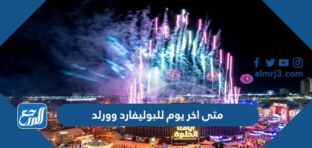 متى اخر يوم للبوليفارد وورلد