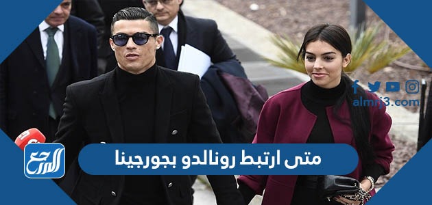متى ارتبط رونالدو بجورجينا