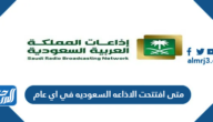 متى افتتحت الاذاعه السعوديه في اي عام