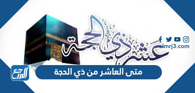 متى العاشر من ذي الحجة 2023