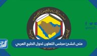 متى انشئ مجلس التعاون لدول الخليج العربي