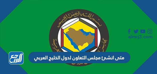 متى انشئ مجلس التعاون لدول الخليج العربي