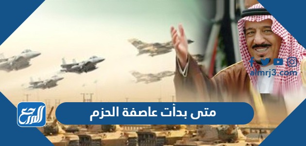 متى بدأت عاصفة الحزم