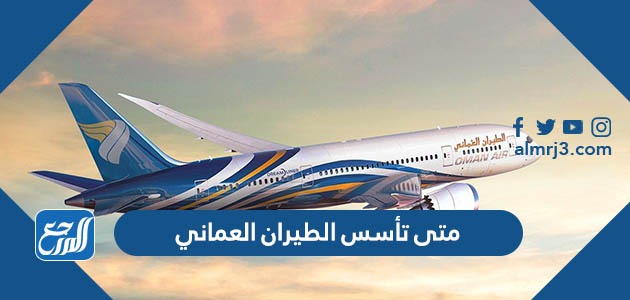 متى تأسس الطيران العماني