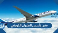 متى تأسس الطيران الكويتي