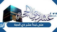 متى تبدأ عشر ذي الحجة 2025