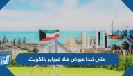 متى تبدا عروض هلا فبراير 2023 بالكويت