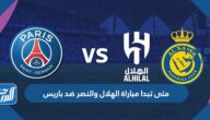 متى تبدا مباراة الهلال والنصر ضد باريس الساعة كم