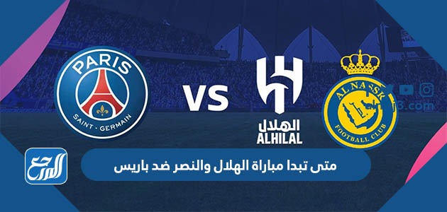 متى تبدا مباراة الهلال والنصر ضد باريس