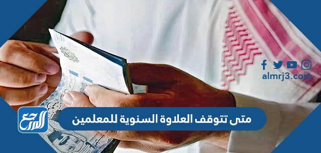 متى تتوقف العلاوة السنوية للمعلمين 1448
