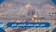 متى تفتح حملات الراجحي للحج  1444