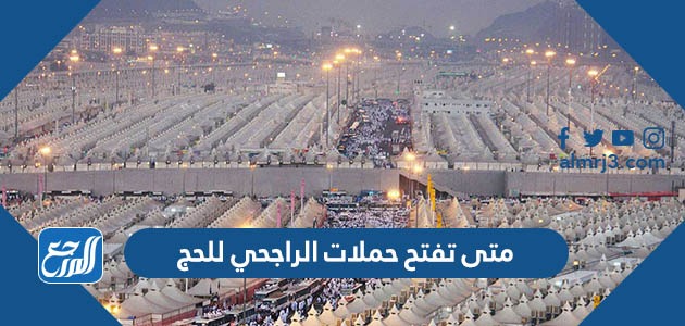 متى تفتح حملات الراجحي للحج