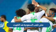 متى تلعب السعودية ضد الكويت في كأس الخليج 25