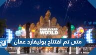 متى تم افتتاح بوليفارد عمان