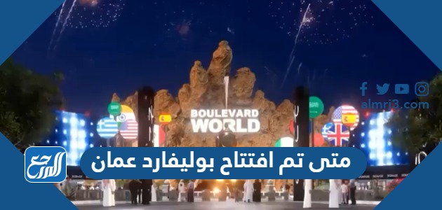 متى تم افتتاح بوليفارد عمان