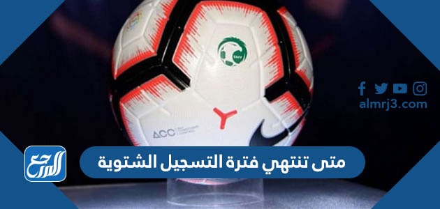 متى تنتهي فترة التسجيل الشتوية