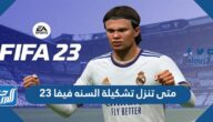 متى تنزل تشكيلة السنه فيفا 23