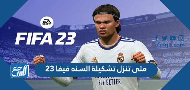 متى تنزل تشكيلة السنه فيفا 23