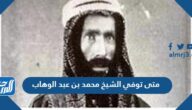 متى توفي الشيخ محمد بن عبد الوهاب