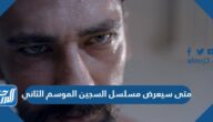 متى سيعرض مسلسل السجين الموسم الثاني