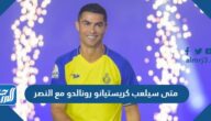 متى سيلعب كريستيانو رونالدو مع النصر