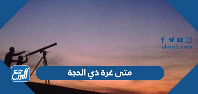 متى غرة ذي الحجة 1444