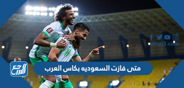 متى فازت السعوديه بكاس العرب