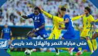 متى مباراه النصر والهلال ضد باريس في السعودية