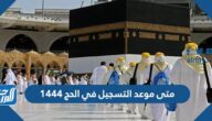 متى موعد التسجيل في الحج 1444-2023