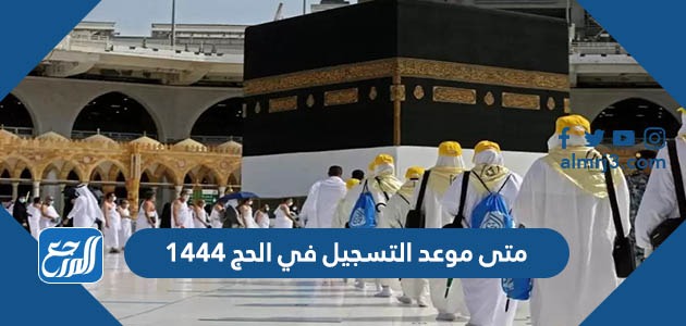 متى موعد التسجيل في الحج 1444-2023