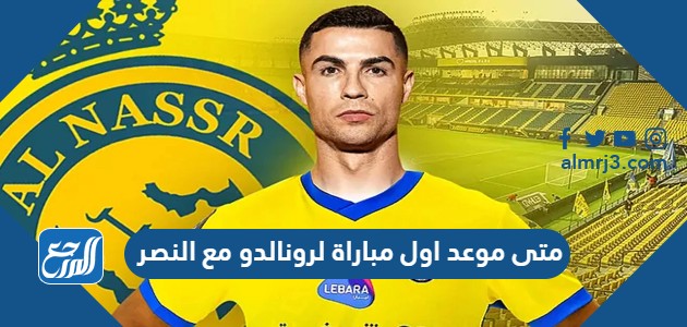 متى موعد اول مباراة لرونالدو مع النصر
