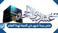 متى يبدأ شهر ذي الحجة لهذا العام 2025