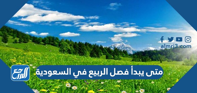 متى يبدأ فصل الربيع في السعودية