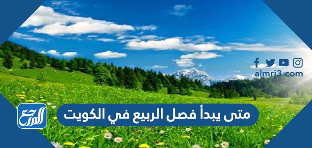 متى يبدأ فصل الربيع في الكويت