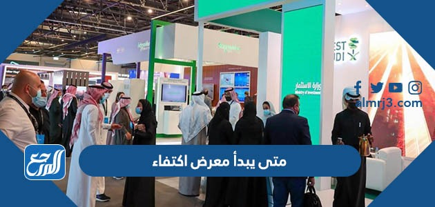 متى يبدأ معرض اكتفاء